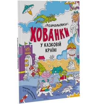 Розмальовки - хованки у казковій країні