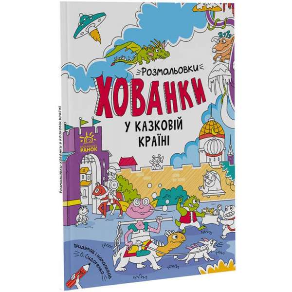 Розмальовки - хованки у казковій країні