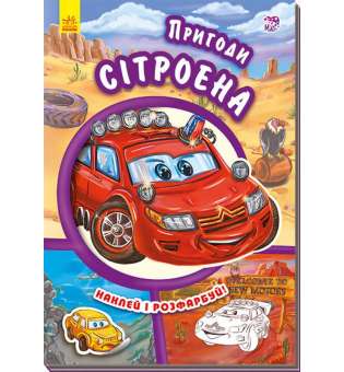 Книга з наліпками Тачки (нові): Пригоди Сітроена