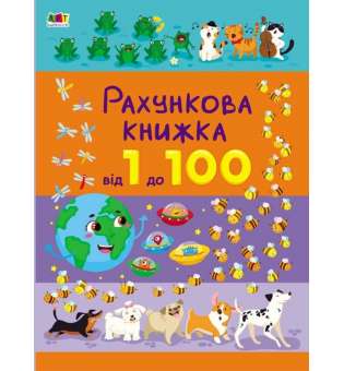 Рахункова книжка. Від 1 до 100 