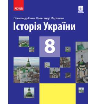 Історія України 8 клас Підручник / Гісем, Мартинюк