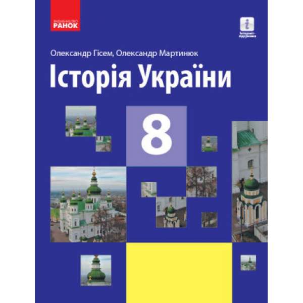 Історія України 8 клас Підручник / Гісем, Мартинюк