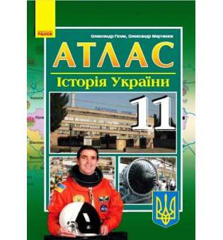 Атлас Історія України 11 клас / Гисем О.В.