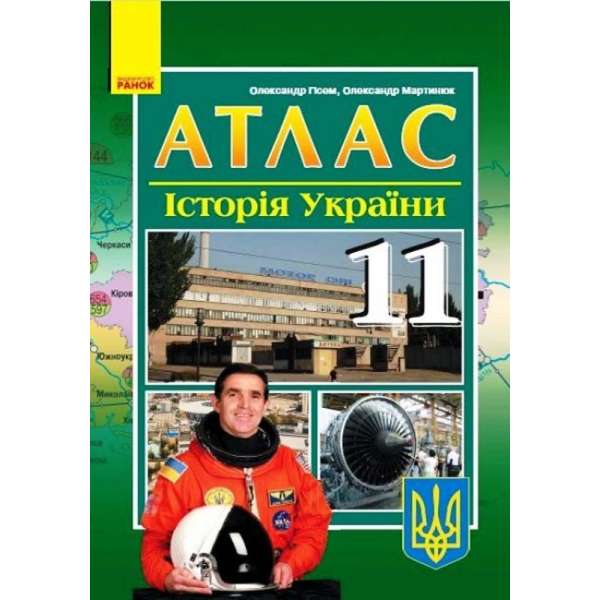 Атлас Історія України 11 клас / Гисем О.В.
