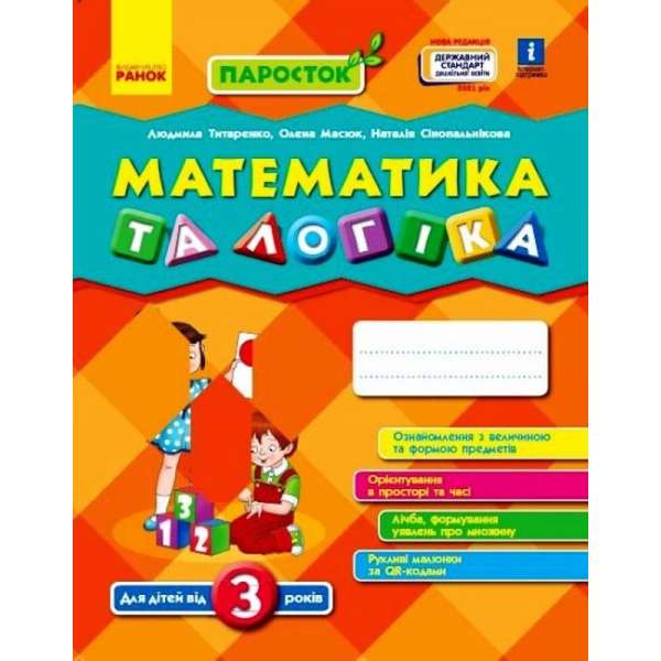 ПАРОСТОК: 3+ Математика та логіка / Титаренко Л. І.