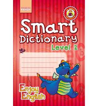 Серія «Enjoy English». Smart Dictionary. Level 2. Зошит для запису слів