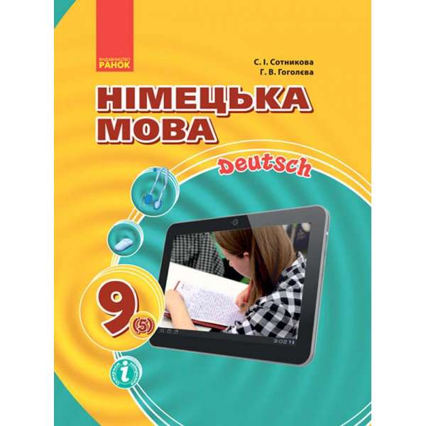 Німецька мова 9 клас (5-й рік навчання) Підручник Hallo, Freunde! / Сотнікова С.І.