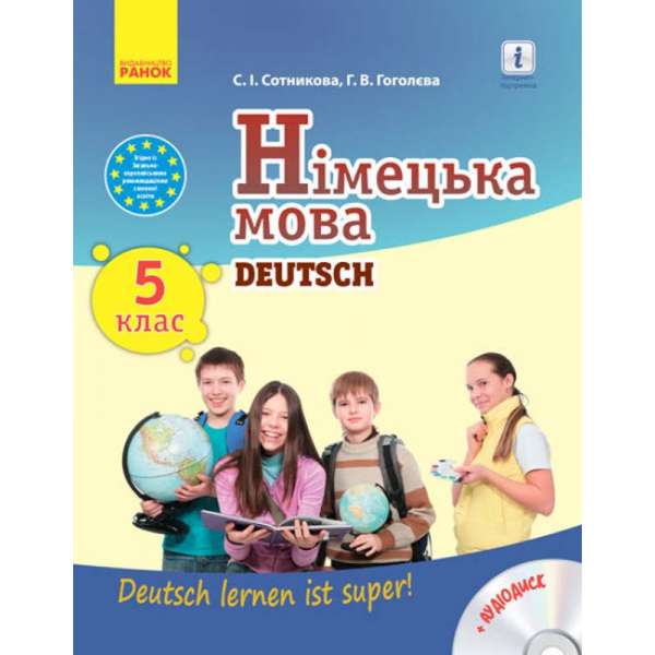 Німецька мова 5 клас "Deutsch lernen ist super!" Підручник / Сотникова С. І.