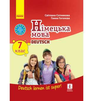 Німецька мова 7 клас. Підручник "Deutsch lernen ist super!" / Сотникова С. І., Гоголєва Г. В. 