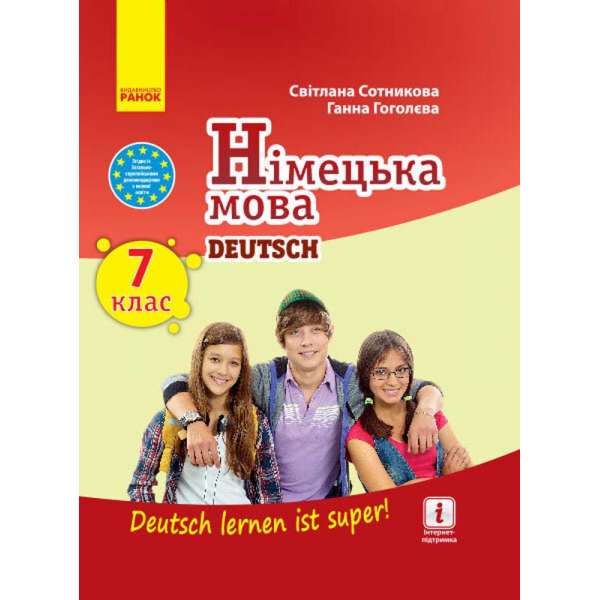 Німецька мова 7 клас. Підручник "Deutsch lernen ist super!" / Сотникова С. І., Гоголєва Г. В. 