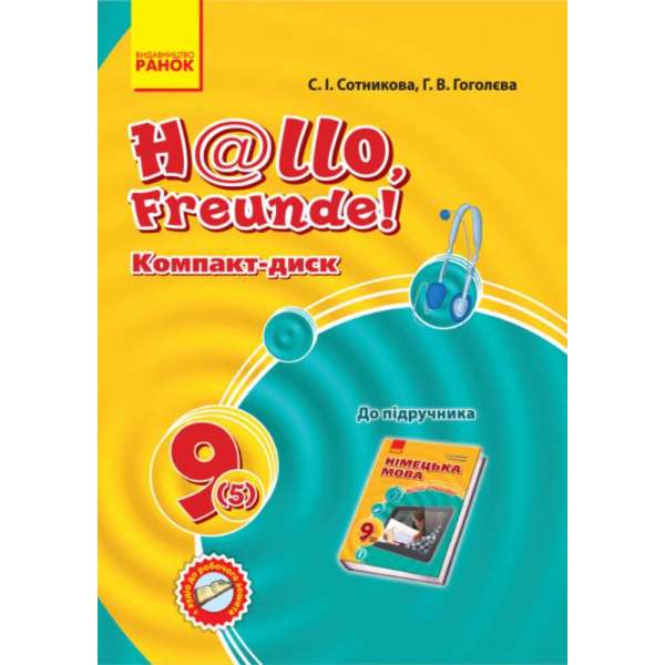 Hallo, Freunde! СD до підручника з німецької мови 9 (5) клас / Сотнікова С.І.
