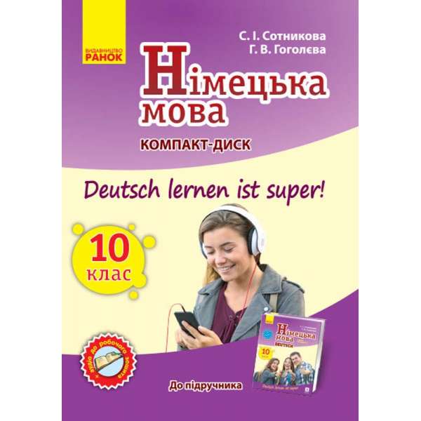 Німецька мова Аудіодиск до підручника 10 (10) клас Deutsch lernen ist Super Оновлена програма