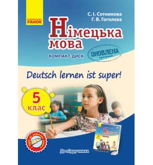 Німецька мова Аудіодиск до підручника 5 (5) клас Deutsch lernen ist Super Оновлена програма