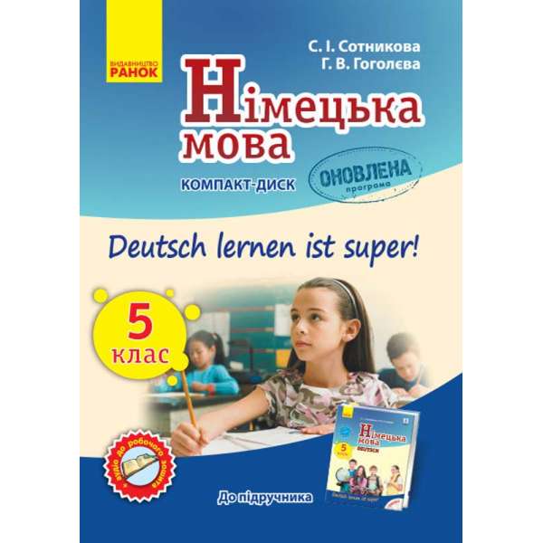 Німецька мова Аудіодиск до підручника 5 (5) клас Deutsch lernen ist Super Оновлена програма