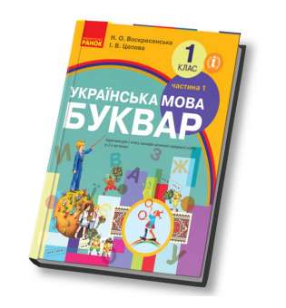 НУШ Українська мова 1 клас Буквар Підручник 1 частина (У 2-х частинах) / Воскресенська Н.О., Цепова І.В. Ранок