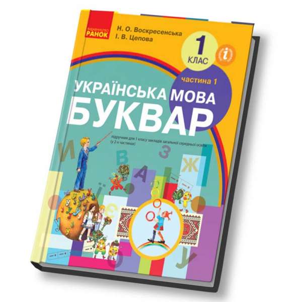 НУШ Українська мова 1 клас Буквар Підручник 1 частина (У 2-х частинах) / Воскресенська Н.О., Цепова І.В. Ранок