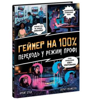 Геймер на 100% Переходь у режим профі / Крейґ Стіл