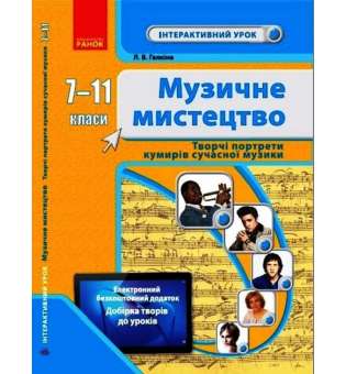 Музичне мистецтво 7-11 класи. Творчі портрети кумирів сучасної музики. Інтерактивний урок