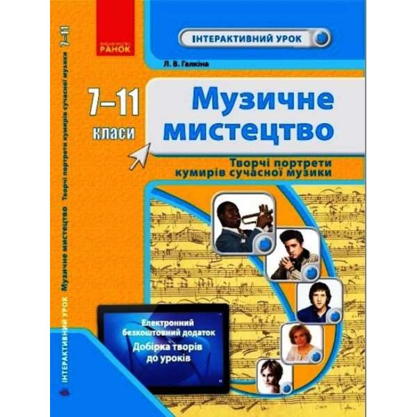 Музичне мистецтво 7-11 класи. Творчі портрети кумирів сучасної музики. Інтерактивний урок