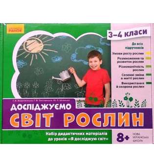 НУШ ЯДС 3 - 4 клас Досліджуємо світ рослин. Набір дидактичних матеріалів до уроків