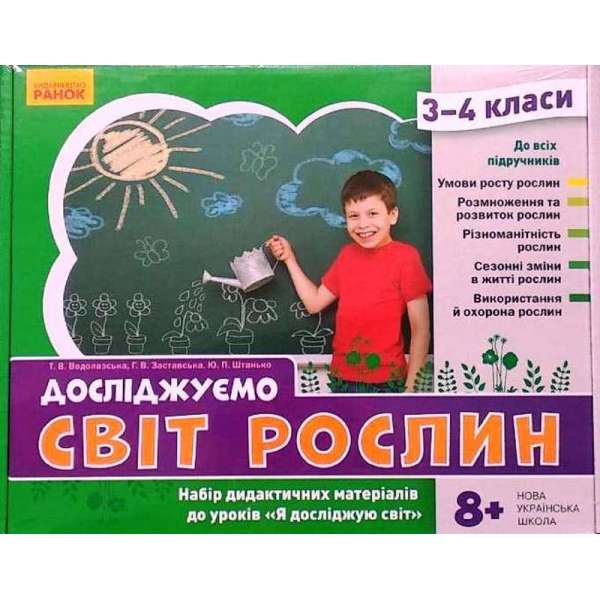 НУШ ЯДС 3 - 4 клас Досліджуємо світ рослин. Набір дидактичних матеріалів до уроків