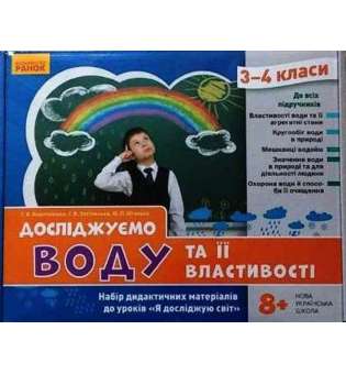 НУШ ЯДС 3 - 4 клас Досліджуємо воду та її властивості. Набір дидактичних матеріалів до уроків