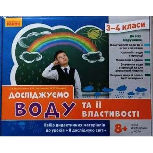 НУШ ЯДС 3 - 4 клас Досліджуємо воду та її властивості. Набір дидактичних матеріалів до уроків