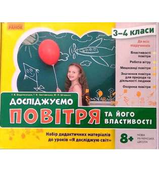 НУШ ЯДС 3 - 4 клас Досліджуємо повітря та його властивості. Набір дидактичних матеріалів до уроків