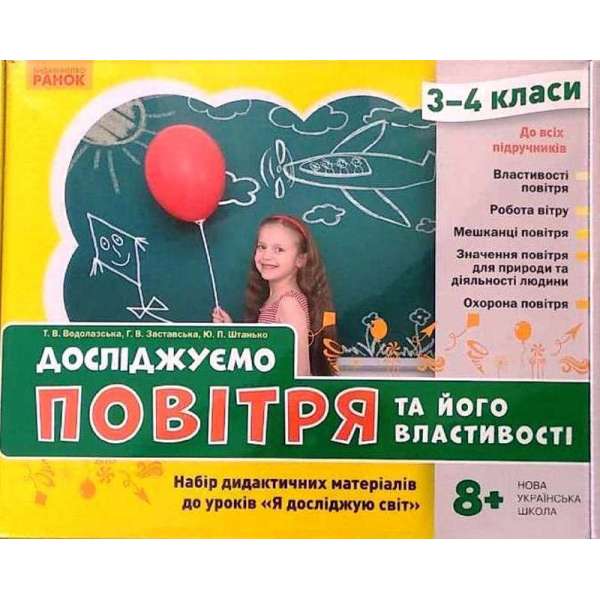 НУШ ЯДС 3 - 4 клас Досліджуємо повітря та його властивості. Набір дидактичних матеріалів до уроків