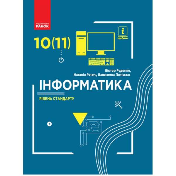Інформатика 10 (11) клас Підручник Рівень стандарту / Руденко В. Д.