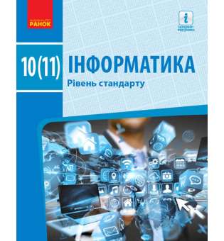 Інформатика 10 (11) клас Підручник Рівень стандарту / Бондаренко