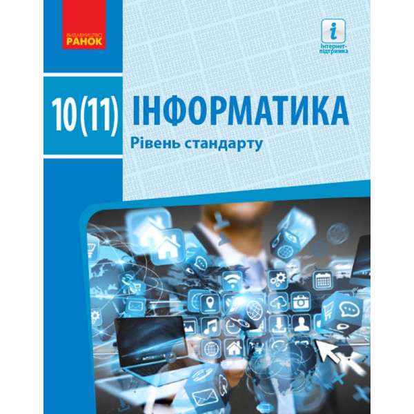 Інформатика 10 (11) клас Підручник Рівень стандарту / Бондаренко