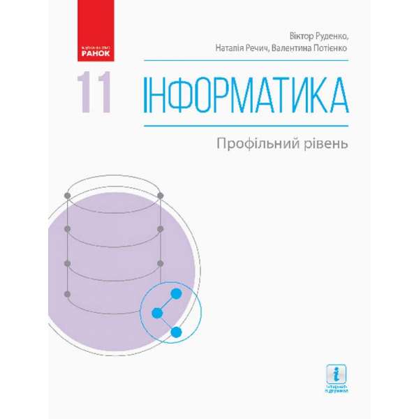 Інформатика 11 клас. Підручник (Профільний рівень) / Руденко В. Д.