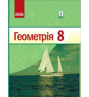 Геометрія 8 клас Підручник. НОВА ПРОГРАМА / Єршова