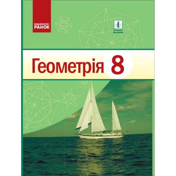 Геометрія 8 клас Підручник. НОВА ПРОГРАМА / Єршова
