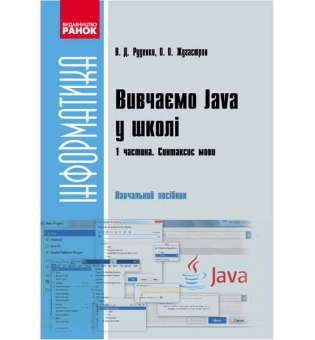 Інформатика Вивчаємо Java у школі 1 Частина Навчальний посібник у 2 частинах Синтаксис мови