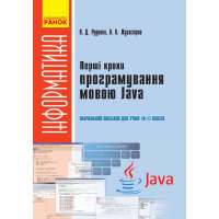 Підручник Перші кроки програмування мовою Java: навчальний посібник для учнів 10–11 класів / Руденко В. Д.