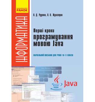 Підручник Перші кроки програмування мовою Java: навчальний посібник для учнів 10–11 класів / Руденко В. Д.