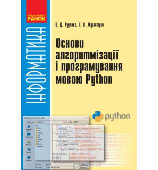 Інформатика 10-11 клас. Основи алгоритмізації та програмування мовою Python