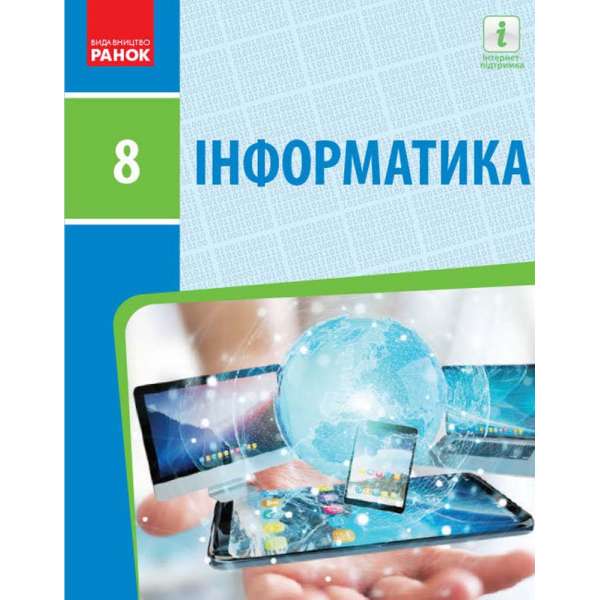 Інформатика 8 клас Підручник / Руденко В. Д
