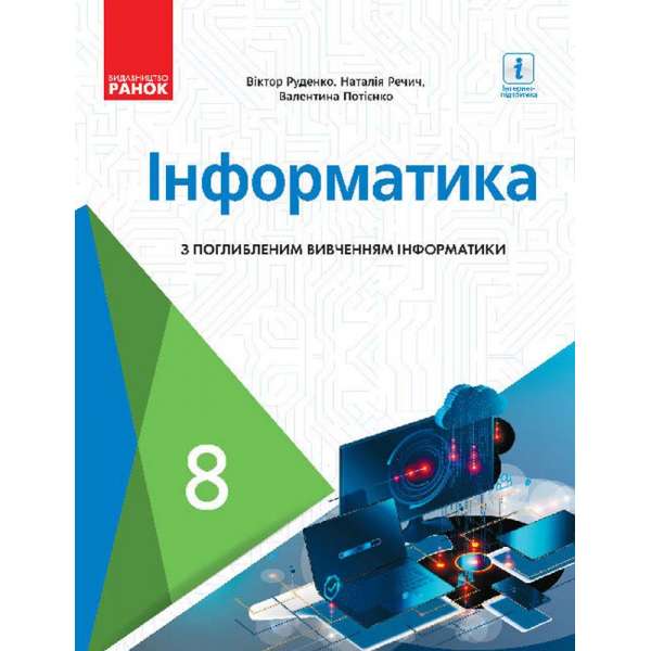 Інформатика 8 клас Підручник з поглибленого вивчення / Руденко В. Д