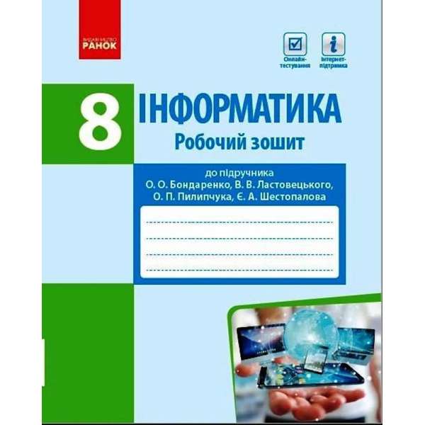 Інформатика 8 клас Робочий зошит до підручника Бондаренко