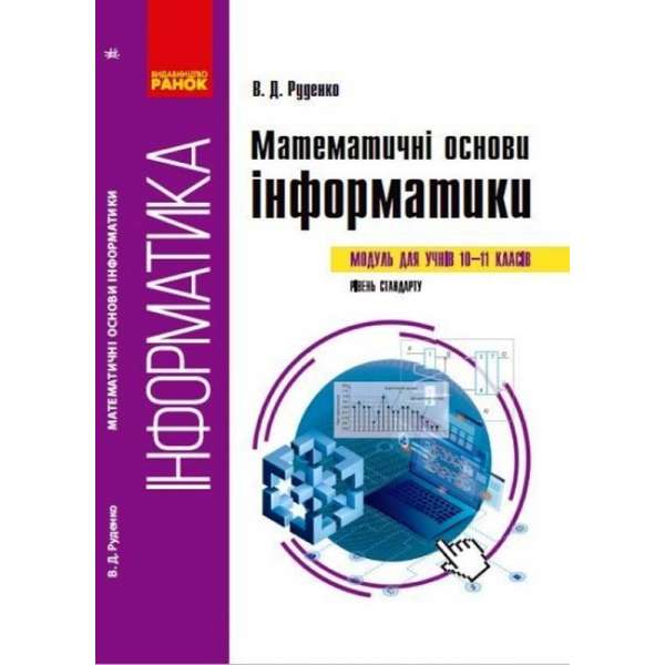 Інформатика Математичні основи інформатики 10-11 класи 