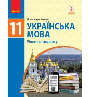 Підручник Українська мова 11 клас (рівень стандарту) Глазова