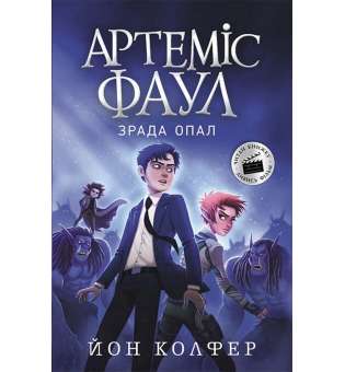 Артеміс Фаул: Зрада Опал Книга 4 / Йон Колфер