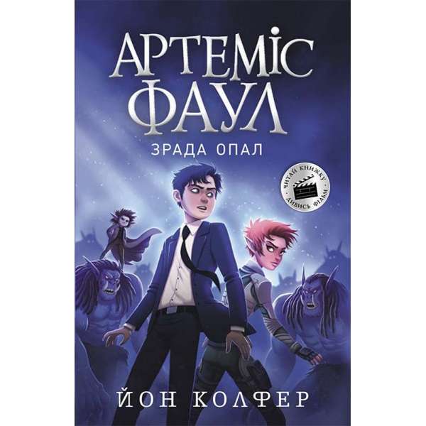 Артеміс Фаул: Зрада Опал Книга 4 / Йон Колфер