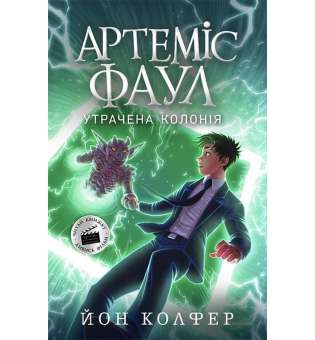 Артеміс Фаул: Утрачена колонія Книга 5 / Йон Колфер