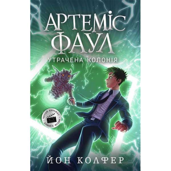 Артеміс Фаул: Утрачена колонія Книга 5 / Йон Колфер