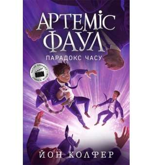 Артеміс Фаул Парадокс часу Книга 6 / Йон Колфер