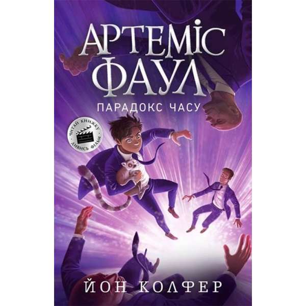 Артеміс Фаул Парадокс часу Книга 6 / Йон Колфер